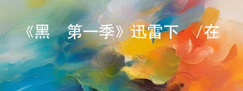 陳朝燕發布《黑鴿第一季》迅雷下載/在線觀看-犯罪歷史-美劇天堂